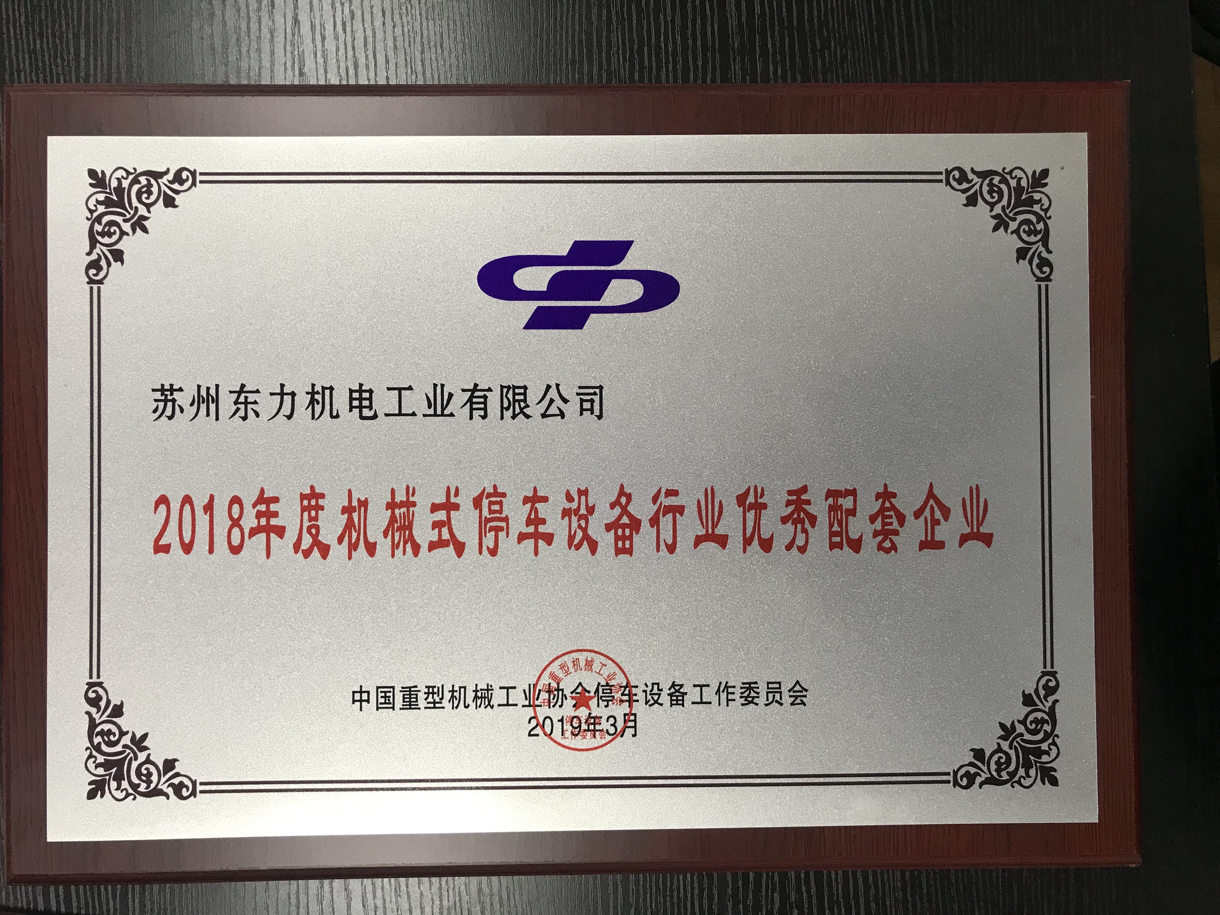 2018年度停車設備行業優秀配套企業